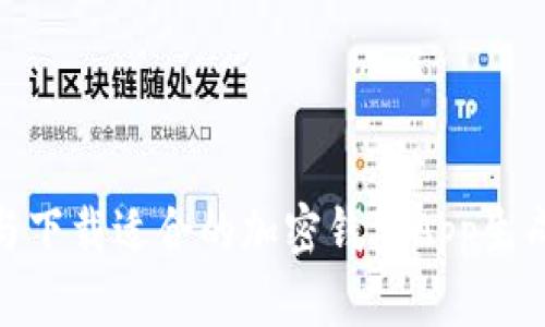 : 如何选择与下载适合的加密钱包App生成器(苹果版)