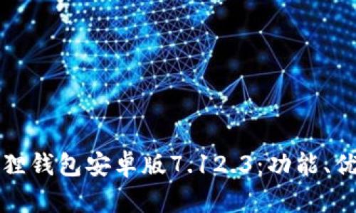 全面解析小狐狸钱包安卓版7.12.3:功能、优势与使用指南