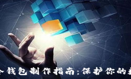 区块链冷钱包制作指南:保护你的数字资产