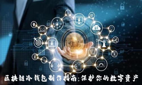 区块链冷钱包制作指南:保护你的数字资产