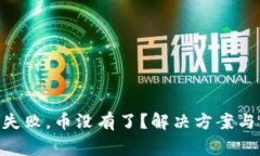 Tokenim转账失败，币没有了