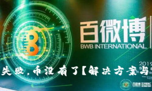 Tokenim转账失败,币没有了?解决方案与常见问题解析