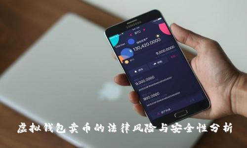 虚拟钱包卖币的法律风险与安全性分析