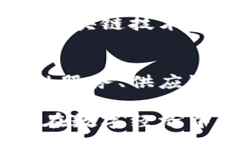 Tokenim是一个专注于区块链技术和加密货币生态系统的公司。它致力于利用区块链的优势，为企业和个人提供解决方案，尤其是在数字资产管理、加密投资和分布式应用（DApp）开发等领域。

### 公司背景
Tokenim成立于一个快速发展的数字货币市场中，首先以技术研发为核心，逐步扩展到为多个产业提供区块链解决方案。凭借其深厚的技术背景和对市场的敏锐洞察，Tokenim已成为多个项目的技术合作伙伴，并积累了丰富的行业经验。

### 核心业务
Tokenim的主要业务包括：

1. **区块链解决方案开发**：为不同行业的企业提供量身定制的区块链技术解决方案，从而帮助其实现数字化转型。
2. **智能合约开发**：基于以太坊等平台开发安全高效的智能合约，支持企业在其业务流程中引入自动化功能。
3. **数字资产管理**：为客户提供全面的数字资产管理服务，包括投资咨询、风险管理和资产配置等。
4. **教育和咨询服务**：向企业和个人提供区块链和加密货币相关的培训和咨询，帮助客户更好地理解这些新兴技术。
5. **社区建设**：通过举办研讨会、论坛等活动，促进区块链行业的知识分享与技术交流。

### 技术优势
Tokenim拥有一支由区块链专家、开发人员和行业分析师组成的团队，具备深厚的技术积累和行业经验。他们在区块链技术的核心领域，如共识机制、网络安全、数据存储等，具有领先的研发能力。

### 市场前景
随着区块链技术的不断发展和应用场景的不断扩展，Tokenim预计在未来会有更广泛的市场需求。特别是在金融服务、供应链管理和物联网等领域，区块链技术将成为提升效率和透明度的重要手段。

总之，Tokenim是一家致力于推动区块链技术应用的公司，通过创新的解决方案和专业的服务，助力企业和个人在数字经济中取得成功。