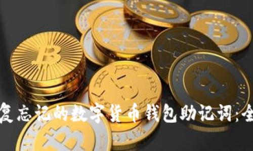 如何恢复忘记的数字货币钱包助记词:全面指南