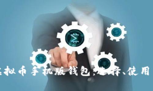 全面解析虚拟币手机版钱包:选择、使用与安全指南