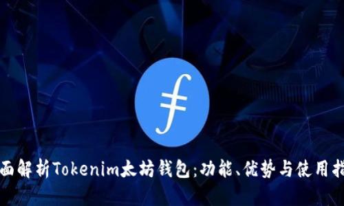 全面解析Tokenim太坊钱包:功能、优势与使用指南