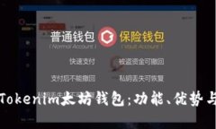 全面解析Tokenim太坊钱包：
