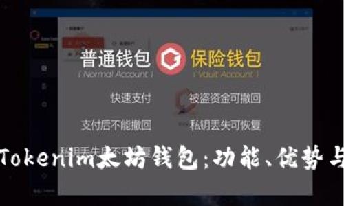 全面解析Tokenim太坊钱包:功能、优势与使用指南