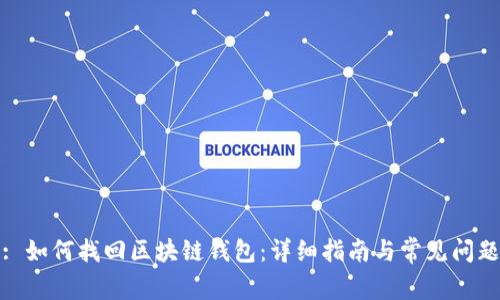 : 如何找回区块链钱包:详细指南与常见问题