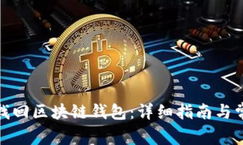 : 如何找回区块链钱包:详细指南与常见问题