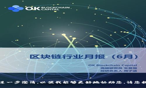 抱歉，您提到的内容需要进一步澄清，以便我能够更好地协助您。请您提供更多信息或具体要求。