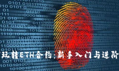 如何玩转ETH合约:新手入门与进阶指南
