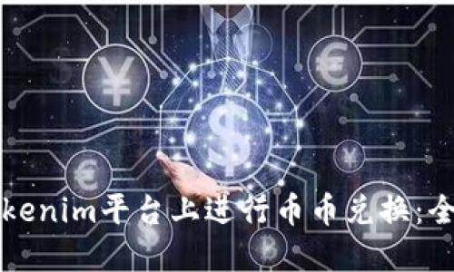 如何在Tokenim平台上进行币币兑换:全方位指南