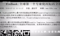 如何在Tokenim平台上进行币