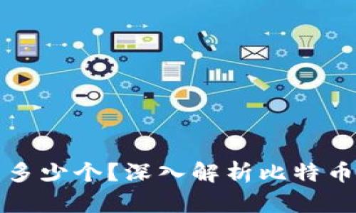 中本聪钱包地址有多少个?深入解析比特币创始人的资产情况
