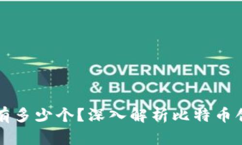 中本聪钱包地址有多少个?深入解析比特币创始人的资产情况