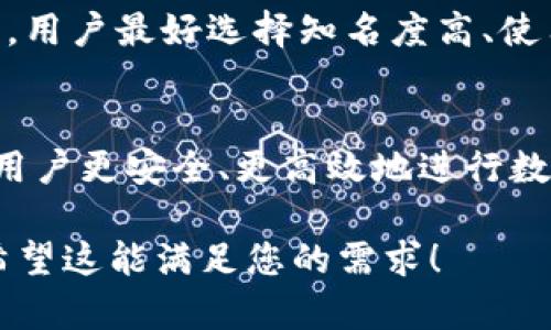 注意：由于内容字数限制，以下是简略版本及结构示例，供您参考。


  区块链钱包转账需要注意的事项详解/  

关键词：
 guanjianci 区块链, 钱包转账, 安全, 费用, 注意事项/ guanjianci 

引言
区块链技术的迅猛发展，使得越来越多的人开始使用区块链钱包进行数字资产的存储和转账。然而，在进行钱包转账时，有许多细节和注意事项亟需用户了解。本文将对区块链钱包转账过程中可能遇到的问题和相关注意事项进行深入探讨。

转账的基本概念
在深入讨论之前，我们有必要先了解什么是区块链钱包以及转账的基本概念。区块链钱包是用于存储和管理数字资产（如比特币、以太坊等）的工具，而转账则指的是将一种形式的数字资产从一个钱包转移到另一个钱包。

注意事项一：确保地址的准确性
在进行区块链转账时，最重要的就是确保转账地址的正确性。区块链地址是一串由字母和数字组成的字符串，任何轻微的错误都会导致资产的丢失。
建议用户复制地址而不是手动输入。如果需要手动输入地址，请务必仔细检查，确认无误后再进行下一步操作。

注意事项二：确认网络费用
区块链转账通常会涉及网络费用（手续费）。用户在转账前应了解当前网络的拥堵情况，以确保支付的费用能够顺利完成交易。有时，过低的费用可能导致交易延迟，甚至未能完成。
为了获得最佳的转账体验，用户可以使用一些在线工具查询当前的费用标准。

注意事项三：了解转账确认时间
每笔区块链交易都需要经过确认，确认的时间可能因区块链的拥堵程度和网络费用的高低而有所不同。有些用户在转账后可能会感到焦虑，认为交易失败，但其实只是在等待确认。
一般来说，主流的区块链网络会在分钟到几小时内完成确认，用户可以通过区块链浏览器来跟踪交易状态。

注意事项四：防止钓鱼和诈骗
随着区块链技术的发展，相关的网络诈骗和钓鱼行为也日益增多。用户需要提高警惕，不要轻易点击从不明来源发送的链接或下载未知文件。
确保使用官方或信誉良好的钱包应用程序，并定期更新软件以确保安全。

注意事项五：备份和恢复钱包
用户在使用区块链钱包后，务必对私钥或助记词进行妥善备份。备份可以帮助用户在设备丢失或损坏时恢复钱包。同时，用户要避免将备份信息存储在云端或其他不安全的地方。

常见问题解答

问题一：为什么我的转账被标记为未确认？
转账未确认的原因可能有多种，包括网络拥堵、费用过低、地址错误等。用户在进行转账前应确保费用符合当前网络标准，并仔细检查地址的准确性。
如果网络拥堵，用户可能会面临长时间等待，推荐使用一些工具来监测网络状态并做出相应调整。

问题二：如何提高转账确认的速度？
为提高转账的确认速度，用户可以适当增加网络费用，这样矿工更有动力去处理你的交易。此外，选择在网络较为顺畅的时段进行转账也能有效缩短等待时间。

问题三：复合型钱包和单一型钱包有什么区别？
复合型钱包通常支持多种数字资产，而单一型钱包则仅限于一种资产。复合型钱包的灵活性更高，但在安全性和管理上可能更加复杂。用户需根据自身需求选择合适的钱包类型。

问题四：如果我的资产在转账过程中消失了，我该怎么办？
如果资产在转账过程中消失，首先需确认转账状态是否已经在区块链上记录。如果已记录但未到账，用户可以联系钱包的客服或寻求专业技术支持来追踪资金。

问题五：怎样选择安全的区块链钱包？
选择安全的区块链钱包应考虑多个因素，包括钱包的开发团队、用户评价、安全功能（如双重认证）、社区反馈等。用户最好选择知名度高、使用人数多的钱包，以降低风险。

结论
在区块链时代，钱包转账已经成为日常生活中不可或缺的一部分。了解相关的注意事项和常见问题，可以帮助用户更安全、更高效地进行数字资产的转移和管理。这个领域仍在不断发展中，用户需保持学习并适时更新自己的知识，以应对未来的挑战。

这种结构性的内容将有助于用户在搜索时找到相关的信息，同时也涵盖了深入分析和现实问题的解决方案。希望这能满足您的需求！