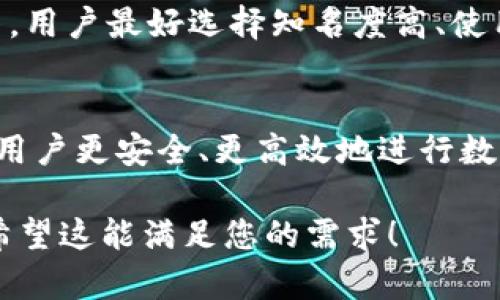 注意：由于内容字数限制，以下是简略版本及结构示例，供您参考。


  区块链钱包转账需要注意的事项详解/  

关键词：
 guanjianci 区块链, 钱包转账, 安全, 费用, 注意事项/ guanjianci 

引言
区块链技术的迅猛发展，使得越来越多的人开始使用区块链钱包进行数字资产的存储和转账。然而，在进行钱包转账时，有许多细节和注意事项亟需用户了解。本文将对区块链钱包转账过程中可能遇到的问题和相关注意事项进行深入探讨。

转账的基本概念
在深入讨论之前，我们有必要先了解什么是区块链钱包以及转账的基本概念。区块链钱包是用于存储和管理数字资产（如比特币、以太坊等）的工具，而转账则指的是将一种形式的数字资产从一个钱包转移到另一个钱包。

注意事项一：确保地址的准确性
在进行区块链转账时，最重要的就是确保转账地址的正确性。区块链地址是一串由字母和数字组成的字符串，任何轻微的错误都会导致资产的丢失。
建议用户复制地址而不是手动输入。如果需要手动输入地址，请务必仔细检查，确认无误后再进行下一步操作。

注意事项二：确认网络费用
区块链转账通常会涉及网络费用（手续费）。用户在转账前应了解当前网络的拥堵情况，以确保支付的费用能够顺利完成交易。有时，过低的费用可能导致交易延迟，甚至未能完成。
为了获得最佳的转账体验，用户可以使用一些在线工具查询当前的费用标准。

注意事项三：了解转账确认时间
每笔区块链交易都需要经过确认，确认的时间可能因区块链的拥堵程度和网络费用的高低而有所不同。有些用户在转账后可能会感到焦虑，认为交易失败，但其实只是在等待确认。
一般来说，主流的区块链网络会在分钟到几小时内完成确认，用户可以通过区块链浏览器来跟踪交易状态。

注意事项四：防止钓鱼和诈骗
随着区块链技术的发展，相关的网络诈骗和钓鱼行为也日益增多。用户需要提高警惕，不要轻易点击从不明来源发送的链接或下载未知文件。
确保使用官方或信誉良好的钱包应用程序，并定期更新软件以确保安全。

注意事项五：备份和恢复钱包
用户在使用区块链钱包后，务必对私钥或助记词进行妥善备份。备份可以帮助用户在设备丢失或损坏时恢复钱包。同时，用户要避免将备份信息存储在云端或其他不安全的地方。

常见问题解答

问题一：为什么我的转账被标记为未确认？
转账未确认的原因可能有多种，包括网络拥堵、费用过低、地址错误等。用户在进行转账前应确保费用符合当前网络标准，并仔细检查地址的准确性。
如果网络拥堵，用户可能会面临长时间等待，推荐使用一些工具来监测网络状态并做出相应调整。

问题二：如何提高转账确认的速度？
为提高转账的确认速度，用户可以适当增加网络费用，这样矿工更有动力去处理你的交易。此外，选择在网络较为顺畅的时段进行转账也能有效缩短等待时间。

问题三：复合型钱包和单一型钱包有什么区别？
复合型钱包通常支持多种数字资产，而单一型钱包则仅限于一种资产。复合型钱包的灵活性更高，但在安全性和管理上可能更加复杂。用户需根据自身需求选择合适的钱包类型。

问题四：如果我的资产在转账过程中消失了，我该怎么办？
如果资产在转账过程中消失，首先需确认转账状态是否已经在区块链上记录。如果已记录但未到账，用户可以联系钱包的客服或寻求专业技术支持来追踪资金。

问题五：怎样选择安全的区块链钱包？
选择安全的区块链钱包应考虑多个因素，包括钱包的开发团队、用户评价、安全功能（如双重认证）、社区反馈等。用户最好选择知名度高、使用人数多的钱包，以降低风险。

结论
在区块链时代，钱包转账已经成为日常生活中不可或缺的一部分。了解相关的注意事项和常见问题，可以帮助用户更安全、更高效地进行数字资产的转移和管理。这个领域仍在不断发展中，用户需保持学习并适时更新自己的知识，以应对未来的挑战。

这种结构性的内容将有助于用户在搜索时找到相关的信息，同时也涵盖了深入分析和现实问题的解决方案。希望这能满足您的需求！