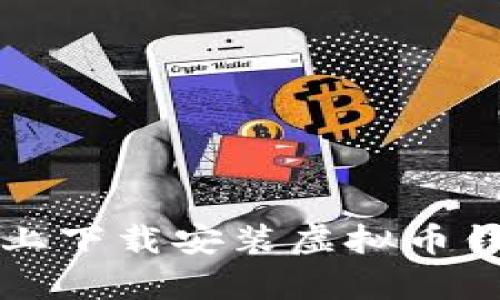 如何在苹果设备上下载安装虚拟币钱包App:全面指南