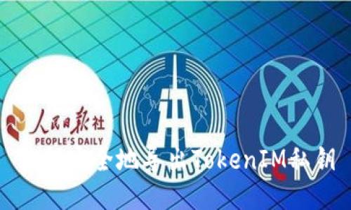如何安全地导出TokenIM私钥