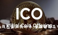 Tokenim钱包未上线的币：全