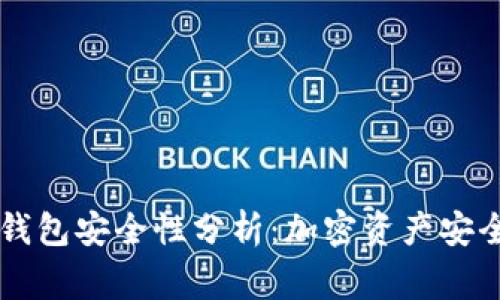 Ledger钱包安全性分析:加密资产安全的优选