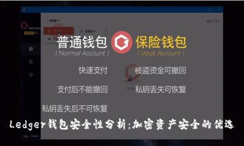 Ledger钱包安全性分析:加密资产安全的优选