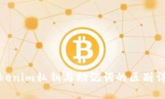 Tokenim私钥与助记词的区别