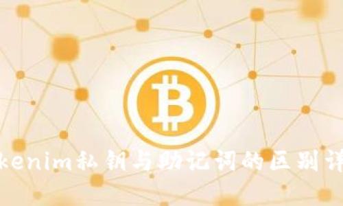 Tokenim私钥与助记词的区别详解