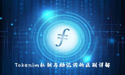 Tokenim私钥与助记词的区别详解