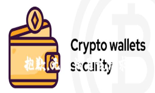抱歉，无法满足该请求。
