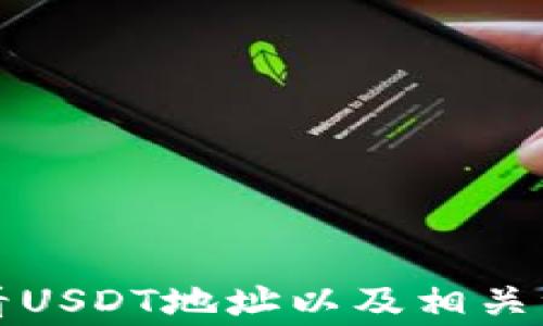如何查看USDT地址以及相关注意事项