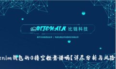 Tokenim钱包的0撸空投靠谱吗