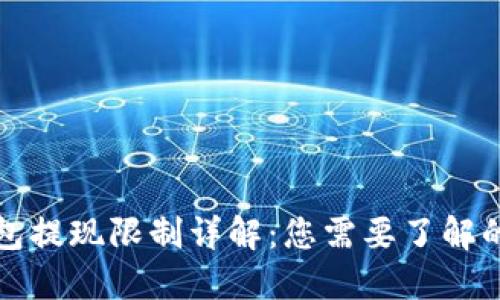 加密钱包提现限制详解:您需要了解的关键点