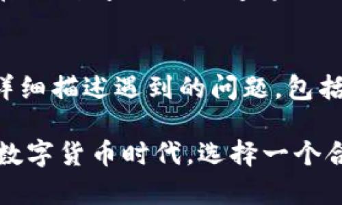   Tokenim 钱包管理：安全与便利的完美结合 / 
 guanjianci Tokenim, 钱包管理, 数字货币, 安全性, 用户体验 /guanjianci 

在数字货币愈发流行的今天，优秀的数字钱包管理系统显得尤为重要。Tokenim 作为一款备受用户青睐的数字货币钱包，不仅帮助用户安全管理资产，还提供了便利的交易体验。本文将详细介绍 Tokenim 钱包管理的各个方面，包括其功能特点、安全性、用户体验等，并解答用户可能关心的一些相关问题。

Tokenim 钱包管理的基础知识
Tokenim 是一种专为数字货币用户设计的钱包管理工具。其主要功能是帮助用户存储、发送、接收各种数字货币。作为一个多功能钱包，Tokenim 可以支持多种不同的数字资产，比如比特币、以太坊以及其他各类代币。用户在 Tokenim 中可以便捷地管理自己的数字资产，同时享受到丰富的功能服务。

Tokenim 的核心功能
Tokenim 的钱包管理主要包括以下几个核心功能：
ul
  listrong安全存储/strong：Tokenim 采用了多重加密技术和安全协议，确保用户的私钥和资金不会受到安全威胁。/li
  listrong方便交易/strong：用户可以轻松发送和接收数字货币，支持多种不同的转账方式，交易过程可实时追踪。/li
  listrong资产管理/strong：用户可以实时查看不同数字货币的资产变化，支持多账户管理，方便用户对不同资产进行分类。/li
  listrong交易记录/strong：Tokenim 记录所有的交易历史，方便用户进行查询和管理。/li
  listrong智能合约支持/strong：用户可以通过 Tokenim 参与基于区块链的智能合约，这为用户提供了更多的投资可能性。/li
/ul

Tokenim 的安全性分析
在数字货币交易中，安全性无疑是用户最关注的问题之一。Tokenim 在这方面采取了多种措施来保护用户的资产安全：
ul
  listrong私钥加密/strong：Tokenim 会将用户的私钥进行高强度加密，防止黑客攻击和信息泄露。/li
  listrong双重身份验证/strong：在进行敏感操作时，Tokenim 将要求用户进行双重身份验证，以保证交易的审核过程更加安全。/li
  listrong冷钱包存储/strong：为了进一步保障用户的资产安全，Tokenim 采用冷热钱包分离的方案，将大部分用户资产存放在离线的冷钱包中。/li
  listrong定期安全审计/strong：Tokenim 会定期进行安全审计，及时发现潜在的安全隐患并进行修复。/li
/ul

用户体验与界面设计
Tokenim 旨在为用户提供流畅、直观的使用体验，其界面设计，适合各种层次的用户使用。
ul
  listrong友好的用户界面/strong：Tokenim 使用扁平化设计，按钮布局合理，用户很容易就能上手。/li
  listrong功能模块清晰/strong：不同的功能模块分类明确，用户可以快速找到所需的服务。/li
  listrong丰富的帮助文档/strong：Tokenim 提供详细的操作指南和常见问题解答，帮助用户解决在使用过程中遇到的各种问题。/li
  listrong快速的客服响应/strong：Tokenim 的客户服务团队可以提供快速的反馈和帮助，有效解决用户在使用过程中的疑虑和问题。/li
/ul

Tokenim 钱包管理的前景
随着数字货币市场的不断发展，Tokenim 钱包管理系统也在不断更新和。未来，很可能会有更多的功能加入到 Tokenim 中，例如更加智能化的投资分析工具、更划算的交易手续费等。整体来说，Tokenim 的前景非常广阔。

相关问题及详细解答

h41. Tokenim 如何确保用户的资金安全？/h4
安全性是钱包管理的重中之重，Tokenim 采用多重加密技术来保护用户的资产。具体来说，Tokenim 通过高强度的加密算法，对用户的私钥进行加密，确保其不会被黑客窃取。同时，Tokenim 还采用热冷钱包结合的方式，将大部分用户的资产存储在冷钱包中，这样即使网络受到攻击，用户的资产也能得到有效保护。此外，Tokenim 另外还提供双重身份认证功能，在需要的重要操作时，会要求用户进行额外验证，以降低风险。

h42. Tokenim 支持哪些数字货币交易？/h4
Tokenim 支持多种主流和非主流的数字货币交易。用户可以在 Tokenim 钱包中存储和管理比特币、以太坊、Ripple 等主流数字资产，同时也可以管理各类 ERC-20 代币。为了满足不同用户的需求，Tokenim 不断扩展对新资产的支持，让用户可以在单一平台上轻松管理多种数字货币。

h43. 如何使用 Tokenim 进行数字货币交易？/h4
使用 Tokenim 进行数字货币交易非常简单。首先，用户需要注册一个 Tokenim 账户并完成身份验证。在账户设置好后，用户可以通过绑定银行卡或其他支付方式来为其钱包充值。用户在钱包中可以选择不同的数字资产进行交易，选择发送或接收后，输入相关地址和金额，确认交易信息后即可提交。整个过程简单直观，让用户能够轻松完成操作。

h44. Tokenim 是否提供交易记录查询功能？/h4
是的，Tokenim 提供非常详尽的交易记录查询功能。用户可以在钱包界面中轻松查看自己的交易历史，包括交易时间、交易金额、交易状态等信息。这一功能不仅帮助用户更好地管理自己的投资，还可在遇到问题时，迅速追溯交易记录，便于找出故障原因，保障用户利益。

h45. 如果 Tokenim 发生故障，用户该如何处理？/h4
在使用 Tokenim 的过程中，如遇到技术故障或问题，用户可通过其官方渠道联系产品支持团队。Tokenim 提供多种客户服务渠道，包括在线客服、邮件支持和电话支持。用户在联系客服时，应该尽量详细描述遇到的问题，包括错误信息、使用步骤等，以便客服团队能迅速定位问题并提供有效解决方案。

总结来说，Tokenim 是一款功能强大且安全可靠的钱包管理工具，适合各种数字货币用户。通过详细的介绍和常见问题的解答，相信读者对 Tokenim 钱包管理有了更深入的了解。在这个蓬勃发展的数字货币时代，选择一个合适的钱包管理系统，对每一个投资者而言都是至关重要的。