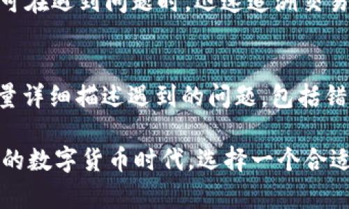   Tokenim 钱包管理：安全与便利的完美结合 / 
 guanjianci Tokenim, 钱包管理, 数字货币, 安全性, 用户体验 /guanjianci 

在数字货币愈发流行的今天，优秀的数字钱包管理系统显得尤为重要。Tokenim 作为一款备受用户青睐的数字货币钱包，不仅帮助用户安全管理资产，还提供了便利的交易体验。本文将详细介绍 Tokenim 钱包管理的各个方面，包括其功能特点、安全性、用户体验等，并解答用户可能关心的一些相关问题。

Tokenim 钱包管理的基础知识
Tokenim 是一种专为数字货币用户设计的钱包管理工具。其主要功能是帮助用户存储、发送、接收各种数字货币。作为一个多功能钱包，Tokenim 可以支持多种不同的数字资产，比如比特币、以太坊以及其他各类代币。用户在 Tokenim 中可以便捷地管理自己的数字资产，同时享受到丰富的功能服务。

Tokenim 的核心功能
Tokenim 的钱包管理主要包括以下几个核心功能：
ul
  listrong安全存储/strong：Tokenim 采用了多重加密技术和安全协议，确保用户的私钥和资金不会受到安全威胁。/li
  listrong方便交易/strong：用户可以轻松发送和接收数字货币，支持多种不同的转账方式，交易过程可实时追踪。/li
  listrong资产管理/strong：用户可以实时查看不同数字货币的资产变化，支持多账户管理，方便用户对不同资产进行分类。/li
  listrong交易记录/strong：Tokenim 记录所有的交易历史，方便用户进行查询和管理。/li
  listrong智能合约支持/strong：用户可以通过 Tokenim 参与基于区块链的智能合约，这为用户提供了更多的投资可能性。/li
/ul

Tokenim 的安全性分析
在数字货币交易中，安全性无疑是用户最关注的问题之一。Tokenim 在这方面采取了多种措施来保护用户的资产安全：
ul
  listrong私钥加密/strong：Tokenim 会将用户的私钥进行高强度加密，防止黑客攻击和信息泄露。/li
  listrong双重身份验证/strong：在进行敏感操作时，Tokenim 将要求用户进行双重身份验证，以保证交易的审核过程更加安全。/li
  listrong冷钱包存储/strong：为了进一步保障用户的资产安全，Tokenim 采用冷热钱包分离的方案，将大部分用户资产存放在离线的冷钱包中。/li
  listrong定期安全审计/strong：Tokenim 会定期进行安全审计，及时发现潜在的安全隐患并进行修复。/li
/ul

用户体验与界面设计
Tokenim 旨在为用户提供流畅、直观的使用体验，其界面设计，适合各种层次的用户使用。
ul
  listrong友好的用户界面/strong：Tokenim 使用扁平化设计，按钮布局合理，用户很容易就能上手。/li
  listrong功能模块清晰/strong：不同的功能模块分类明确，用户可以快速找到所需的服务。/li
  listrong丰富的帮助文档/strong：Tokenim 提供详细的操作指南和常见问题解答，帮助用户解决在使用过程中遇到的各种问题。/li
  listrong快速的客服响应/strong：Tokenim 的客户服务团队可以提供快速的反馈和帮助，有效解决用户在使用过程中的疑虑和问题。/li
/ul

Tokenim 钱包管理的前景
随着数字货币市场的不断发展，Tokenim 钱包管理系统也在不断更新和。未来，很可能会有更多的功能加入到 Tokenim 中，例如更加智能化的投资分析工具、更划算的交易手续费等。整体来说，Tokenim 的前景非常广阔。

相关问题及详细解答

h41. Tokenim 如何确保用户的资金安全？/h4
安全性是钱包管理的重中之重，Tokenim 采用多重加密技术来保护用户的资产。具体来说，Tokenim 通过高强度的加密算法，对用户的私钥进行加密，确保其不会被黑客窃取。同时，Tokenim 还采用热冷钱包结合的方式，将大部分用户的资产存储在冷钱包中，这样即使网络受到攻击，用户的资产也能得到有效保护。此外，Tokenim 另外还提供双重身份认证功能，在需要的重要操作时，会要求用户进行额外验证，以降低风险。

h42. Tokenim 支持哪些数字货币交易？/h4
Tokenim 支持多种主流和非主流的数字货币交易。用户可以在 Tokenim 钱包中存储和管理比特币、以太坊、Ripple 等主流数字资产，同时也可以管理各类 ERC-20 代币。为了满足不同用户的需求，Tokenim 不断扩展对新资产的支持，让用户可以在单一平台上轻松管理多种数字货币。

h43. 如何使用 Tokenim 进行数字货币交易？/h4
使用 Tokenim 进行数字货币交易非常简单。首先，用户需要注册一个 Tokenim 账户并完成身份验证。在账户设置好后，用户可以通过绑定银行卡或其他支付方式来为其钱包充值。用户在钱包中可以选择不同的数字资产进行交易，选择发送或接收后，输入相关地址和金额，确认交易信息后即可提交。整个过程简单直观，让用户能够轻松完成操作。

h44. Tokenim 是否提供交易记录查询功能？/h4
是的，Tokenim 提供非常详尽的交易记录查询功能。用户可以在钱包界面中轻松查看自己的交易历史，包括交易时间、交易金额、交易状态等信息。这一功能不仅帮助用户更好地管理自己的投资，还可在遇到问题时，迅速追溯交易记录，便于找出故障原因，保障用户利益。

h45. 如果 Tokenim 发生故障，用户该如何处理？/h4
在使用 Tokenim 的过程中，如遇到技术故障或问题，用户可通过其官方渠道联系产品支持团队。Tokenim 提供多种客户服务渠道，包括在线客服、邮件支持和电话支持。用户在联系客服时，应该尽量详细描述遇到的问题，包括错误信息、使用步骤等，以便客服团队能迅速定位问题并提供有效解决方案。

总结来说，Tokenim 是一款功能强大且安全可靠的钱包管理工具，适合各种数字货币用户。通过详细的介绍和常见问题的解答，相信读者对 Tokenim 钱包管理有了更深入的了解。在这个蓬勃发展的数字货币时代，选择一个合适的钱包管理系统，对每一个投资者而言都是至关重要的。