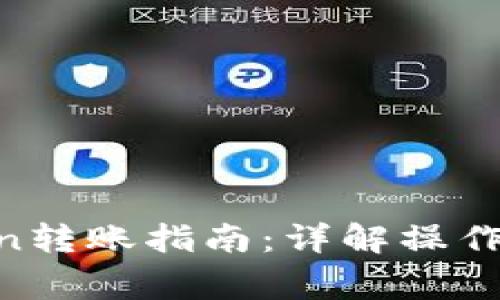 biatiTokenimlon转账指南:详解操作流程与注意事项