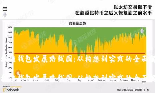 区块链钱包发展路线图:从构想到实践的全面解析
区块链钱包发展路线图:从构想到实践的全面解析