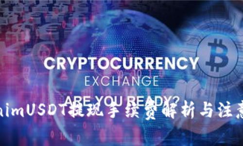 TokenimUSDT提现手续费解析与注意事项