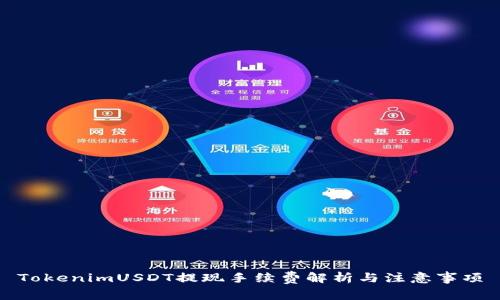 TokenimUSDT提现手续费解析与注意事项