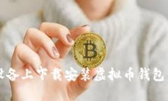 如何在iOS设备上下载安装