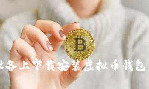 如何在iOS设备上下载安装虚拟币钱包:一步步指南