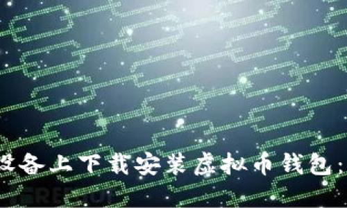 如何在iOS设备上下载安装虚拟币钱包:一步步指南