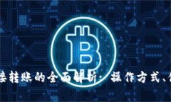 区块链钱包直接转账的全