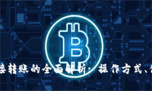 区块链钱包直接转账的全面解析: 操作方式、优势与注意事项