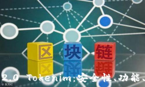深入解读以太币钱包2.0 Tokenim:安全性、功能、使用指南与未来展望