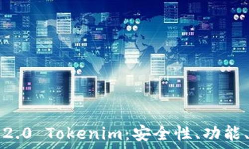 深入解读以太币钱包2.0 Tokenim:安全性、功能、使用指南与未来展望
