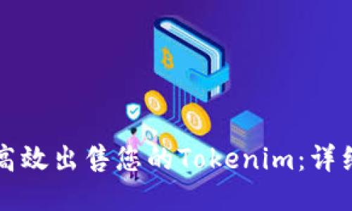 如何高效出售您的Tokenim:详细指南