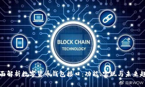 全面解析数字货币钱包接口:功能、实现与未来趋势